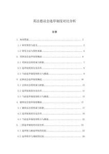 英法德議會(huì)選舉制度對(duì)比分析