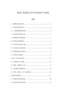 裝修工程招標文件中技術(shù)細節(jié)與規(guī)范