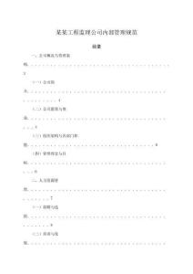 某某工程監理公司內部管理規范