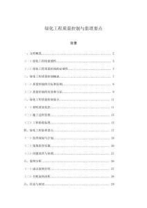 綠化工程質量控制與監理要點