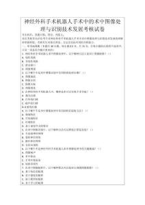 神經外科手術機器人手術中的術中圖像處理與識別技術發展考核試卷