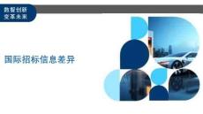 國(guó)際招標(biāo)信息差異-洞察及研究