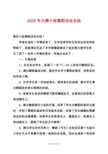 2025年興趣小組舞蹈活動總結