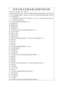 培訓后繼支持服務模式創新考核試卷