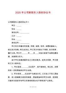 2025年公司新股東入股的協議書