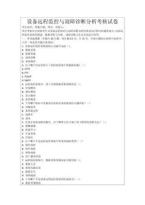 設備遠程監(jiān)控與故障診斷分析考核試卷