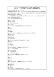 辦公空間規劃與布局考核試卷