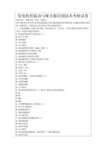 發(fā)電機組振動與噪音源識別技術(shù)考核試卷