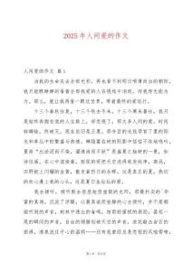 2025年人間愛(ài)的作文