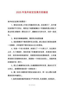 2025年兔年給寶寶滿月祝福語