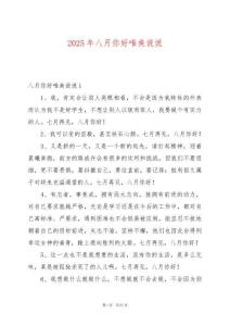 2025年八月你好唯美說說