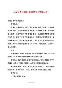 2025年體育的課時教學計劃(實用)