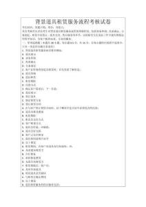 背景道具租賃服務流程考核試卷