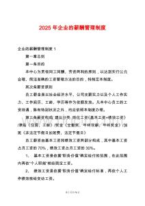 2025年企業(yè)的薪酬管理制度