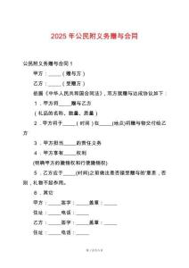 2025年公民附義務(wù)贈(zèng)與合同