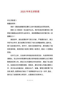 2025年作文求職信