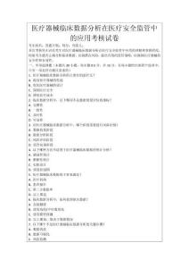 醫療器械臨床數據分析在醫療安全監管中的應用考核試卷