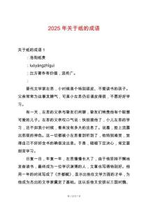 2025年關(guān)于紙的成語