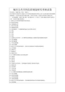 城市公共空間色彩規劃研究考核試卷