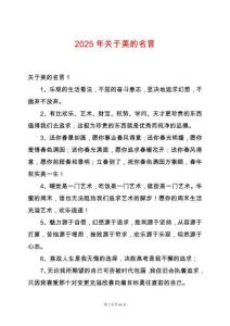 2025年關于美的名言