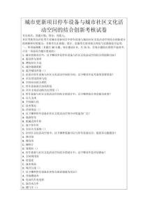 城市更新項目停車設備與城市社區文化活動空間的結合創新考核試卷