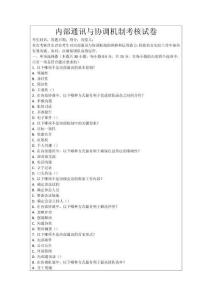內部通訊與協(xié)調機制考核試卷