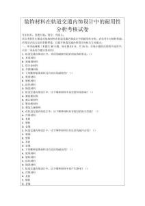 裝飾材料在軌道交通內(nèi)飾設(shè)計(jì)中的耐用性分析考核試卷