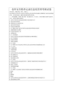 倉(cāng)庫(kù)安全檢查記錄信息化管理考核試卷