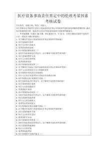 醫療設備事故責任界定中的倫理考量因素考核試卷