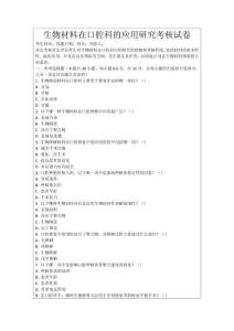 生物材料在口腔科的應用研究考核試卷