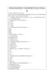 影視設備視頻信號線維修配件批發考核試卷