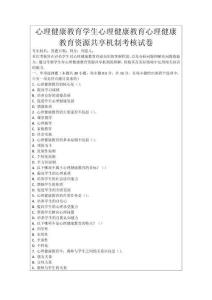 心理健康教育學(xué)生心理健康教育心理健康教育資源共享機制考核試卷