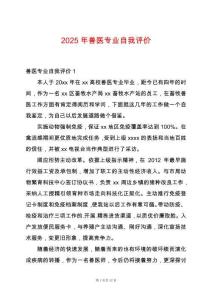 2025年獸醫專業自我評價