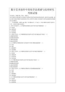 數字藝術創作中的化學品質感與紋理研究考核試卷