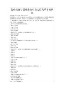 創業投資與創業企業市場定位關系考核試卷