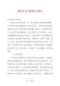 2025年關于園藝實習報告