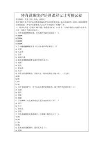 體育設施維護培訓課程設計考核試卷