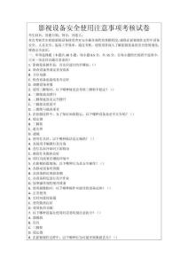 影視設(shè)備安全使用注意事項考核試卷