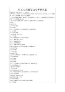 員工心理輔導(dǎo)技巧考核試卷