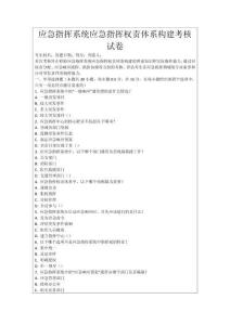 應(yīng)急指揮系統(tǒng)應(yīng)急指揮權(quán)責(zé)體系構(gòu)建考核試卷