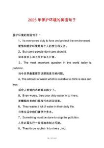 2025年保護環境的英語句子