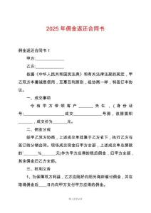2025年傭金返還合同書