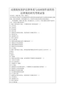 動漫版權保護法律體系與動畫制作流程的法律規范研究考核試卷