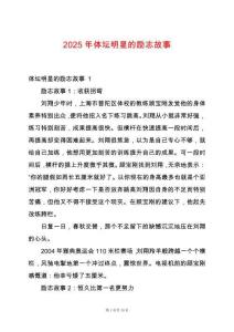 2025年體壇明星的勵志故事