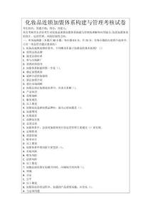 化妝品連鎖加盟體系構建與管理考核試卷