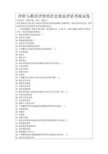 評價與教育評價的社會效益評估考核試卷