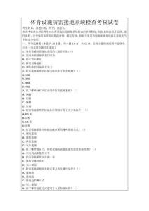 體育設施防雷接地系統檢查考核試卷