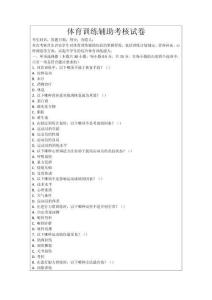 體育訓練輔助考核試卷