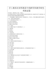 手工教育在初等教育中的跨學科教學研究考核試卷