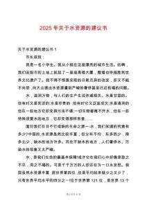 2025年關于水資源的建議書